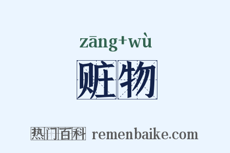 赃物是什么意思的图片